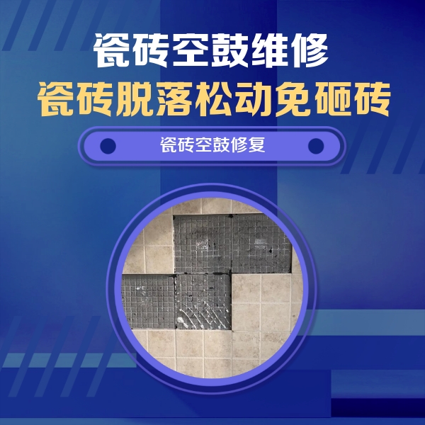 五华瓷砖空鼓维修公司分享卫生间墙面瓷砖空鼓面积较大时，如何进行注浆修补？