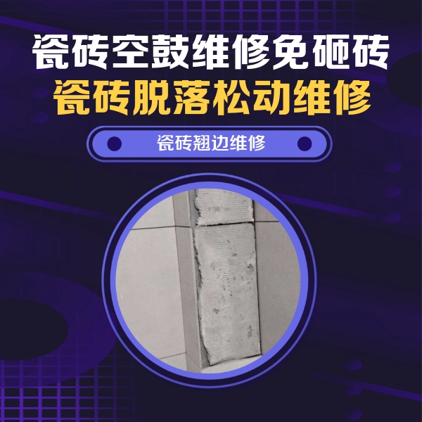 五华瓷砖空鼓维修公司分享主卧的瓷砖空鼓维修方法
