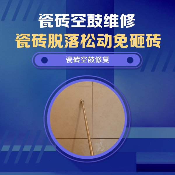 五华瓷砖空鼓维修公司分享如何判断瓷砖空鼓的面积？