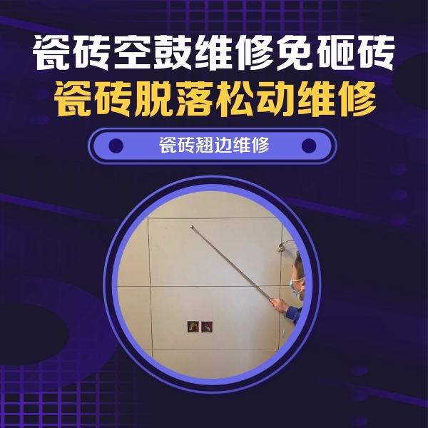 五华瓷砖空鼓维修公司分享瓷砖空鼓面积较大时，除了注浆修补还有哪些维修方法？