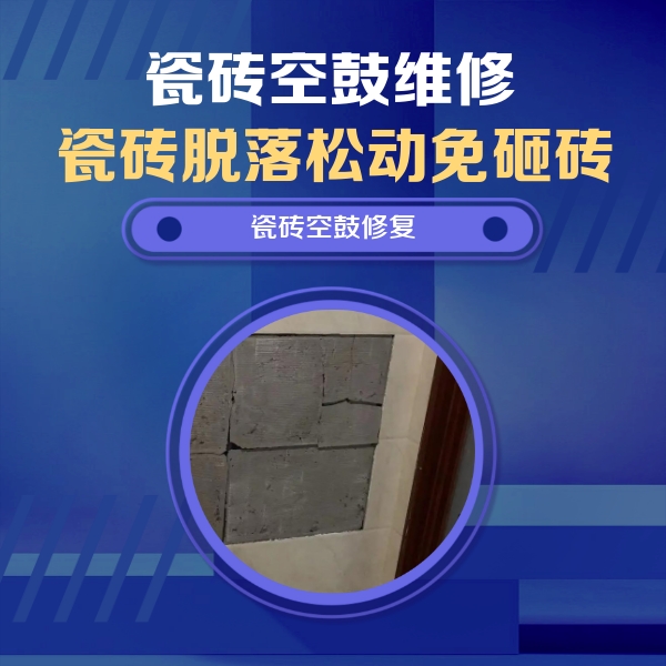 五华瓷砖空鼓维修公司分享砖缝注浆修补空鼓的注意事项有哪些？