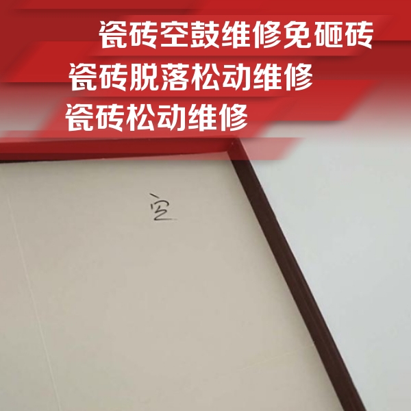五华瓷砖空鼓维修公司分享卫生间墙面瓷砖空鼓