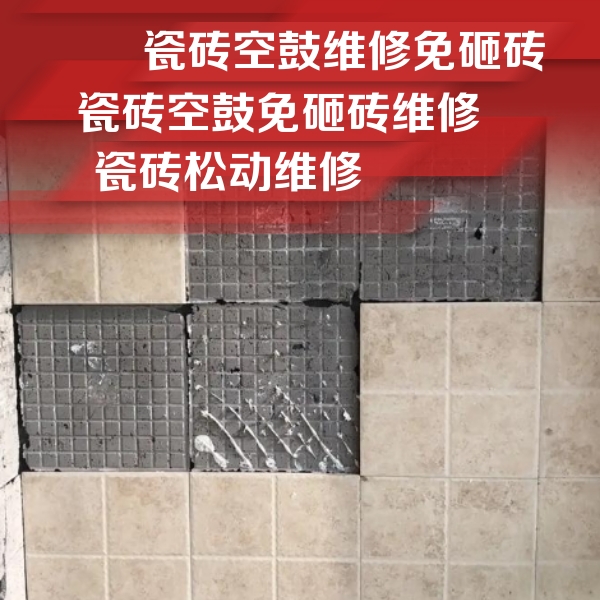 五华瓷砖空鼓维修公司分享地砖空鼓维修的知识