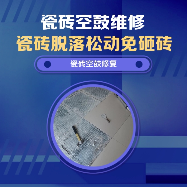 五华瓷砖空鼓维修公司分享瓷砖松动维修的方法
