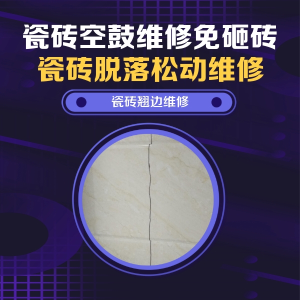 五华瓷砖空鼓维修公司分享砖缝注浆修补空鼓的具体操作步骤是什么