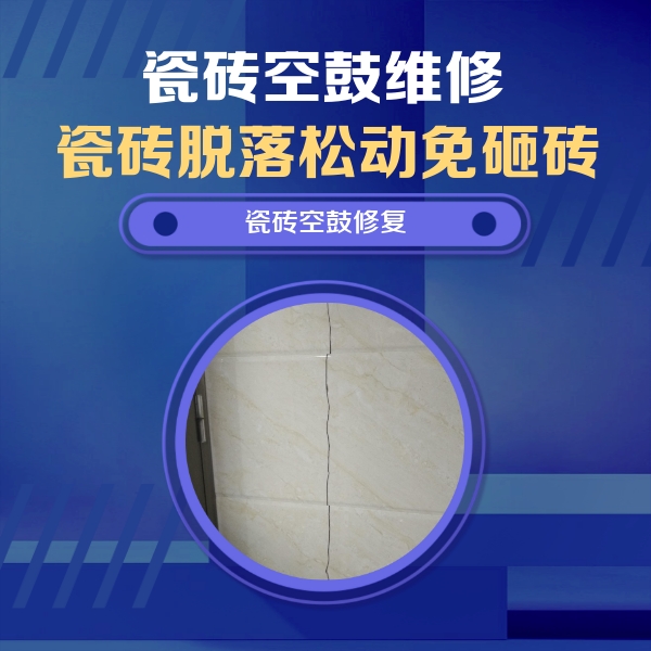 五华瓷砖空鼓维修公司分享瓷砖空鼓面积较大时，除了注浆修补还有哪些维修方法？